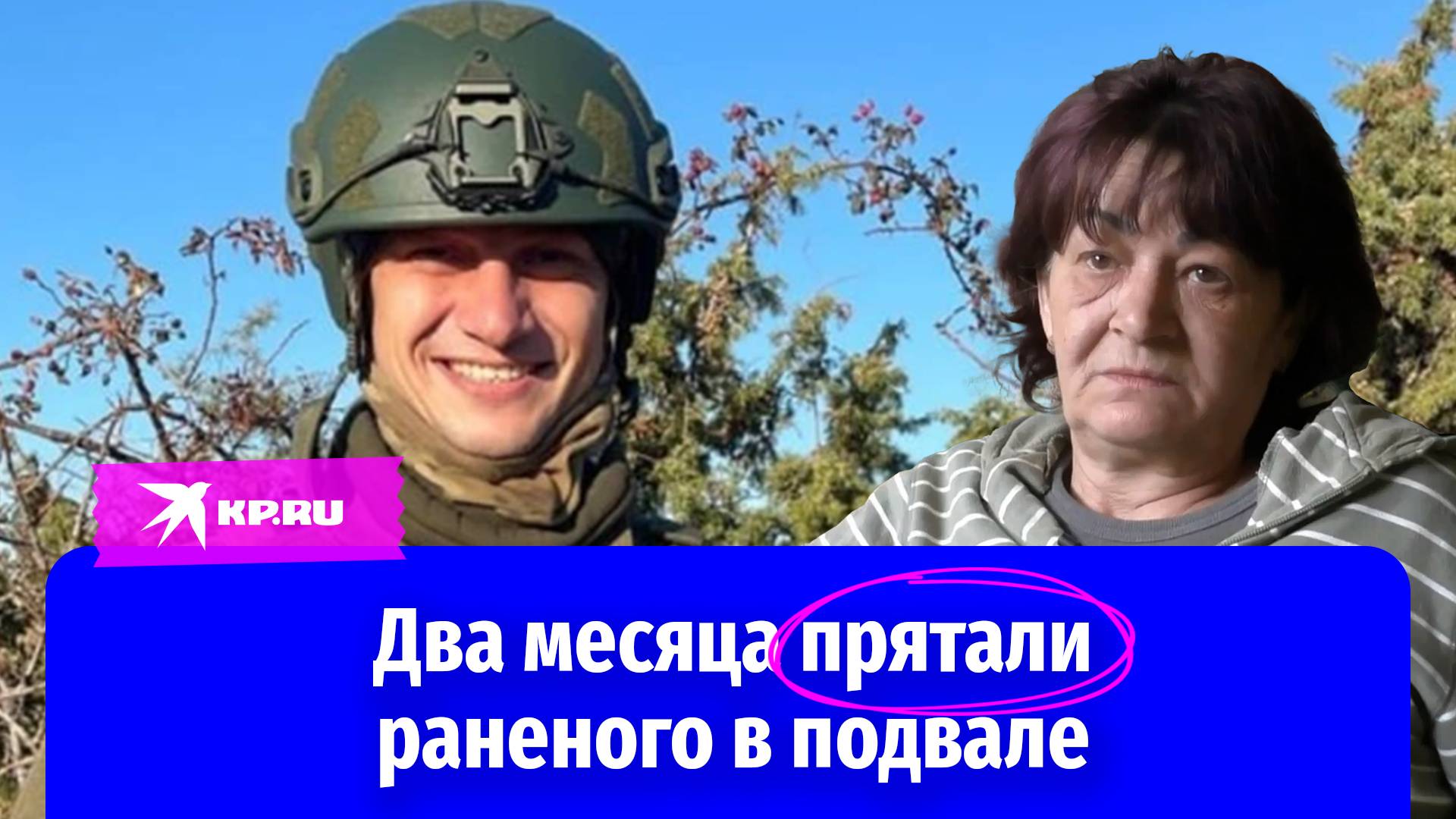 Пенсионеры два месяца прятали и выхаживали раненого бойца