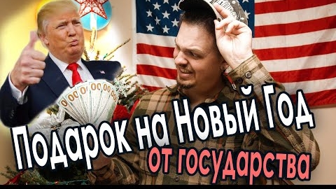 Подарок на новый год от государства