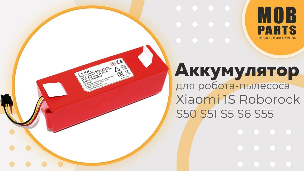 Аккумулятор для робота-пылесоса Xiaomi 1S Roborock S50 S51 S5 S6 S55