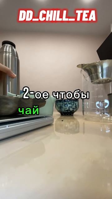 Зачем промывать чай? Ответ в #shorts #dd_chill_tea #shortstea #shortsчай