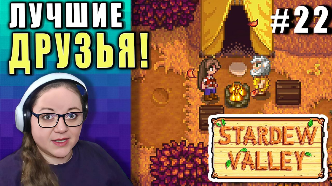 ЛИНУС - ЛУЧШИЙ ДРУГ! ► Stardew Valley 1.6 ► 22