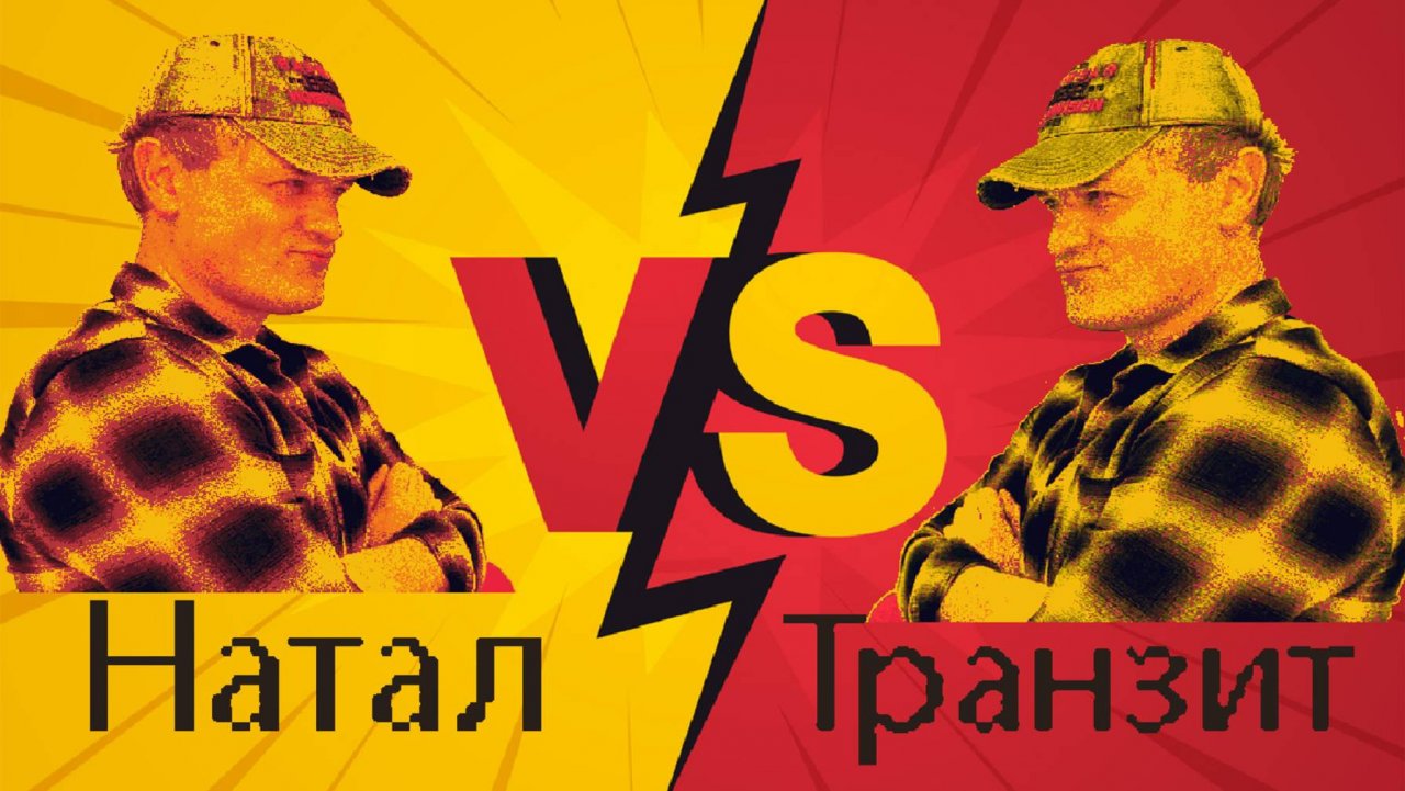 Что сильнее? Натал или транзит?