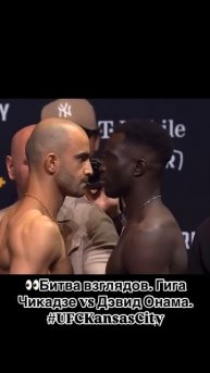 Битва взглядов: Чикадзе vs Онама
