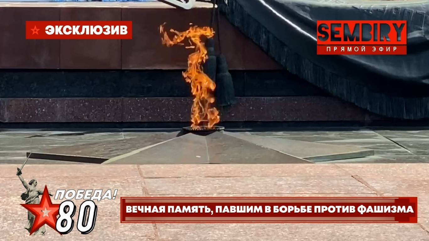 ПОБЕДА 80: МИНУТА МОЛЧАНИЯ  ВЕЧНАЯ ПАМЯТЬ ПАВШИМ В БОРЬБЕ ПРОТИВ ФАШИЗМА. ЭКСКЛЮЗИВ от 09.05.2025