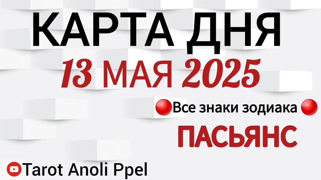 КАРТА ДНЯ 📌 СОБЫТИЯ 13 МАЯ 2025🔴ПАСЬЯНС 👣Таро Прогноз📍ВСЕ ЗНАКИ ЗОДИАКА 📍Тайм код👇