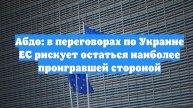 Абдо: в переговорах по Украине ЕС рискует остаться наиболее проигравшей стороной