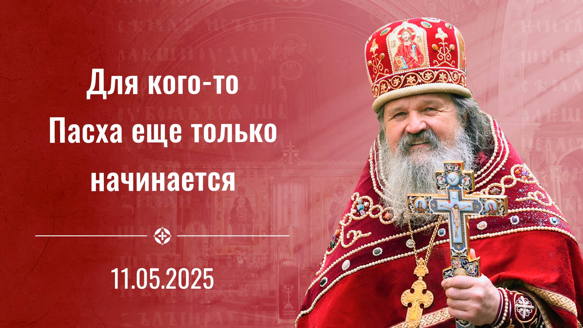 Для кого-то Пасха еще только начинается. Воскресная проповедь о. Андрея Лемешонка. 11 Мая 2025 г.