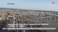 Вода в реке Ишим в Ишимском районе пошла на спад