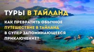 Как превратить обычное путешествие в Тайланд в супер запоминающееся приключение? Туры в Тайланд
