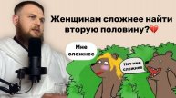 Кому сложнее найти вторую половину? 🙎🏼♂️🙍🏻♀️Мужчине или Женщине?