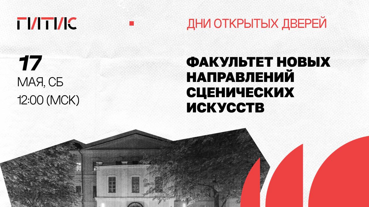 Факультет новых направлений сценических искусств | День открытых дверей онлайн | 2025
