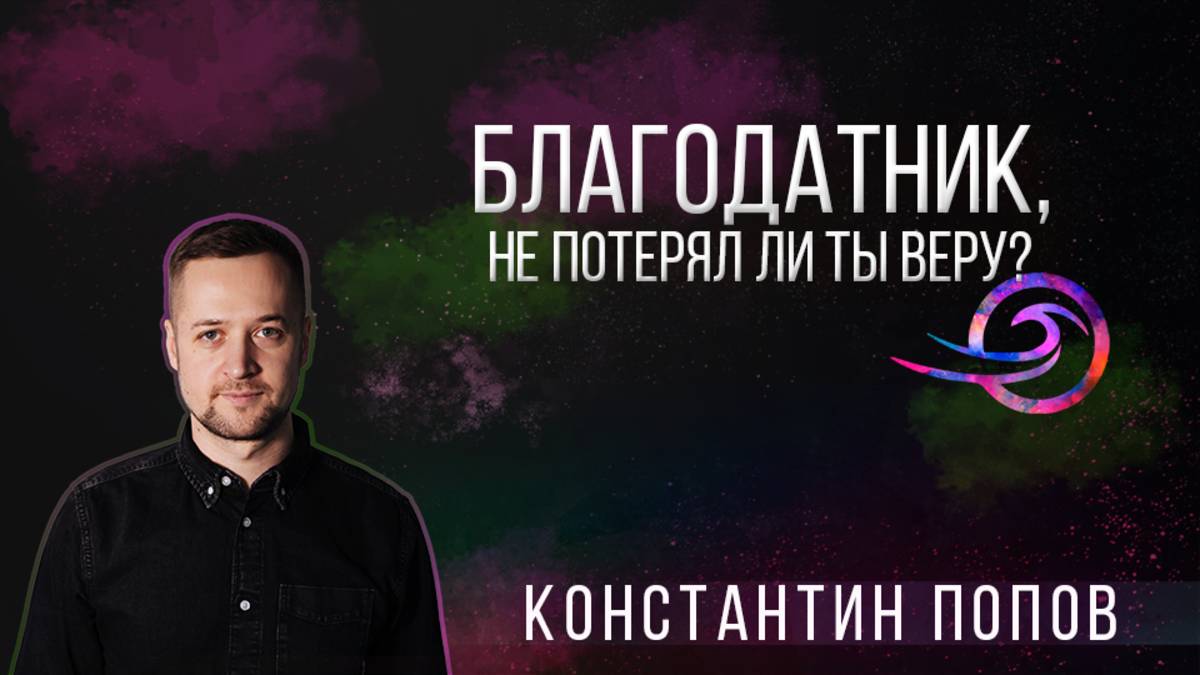 Благодатник, не потерял ли ты веру? - Константин Попов