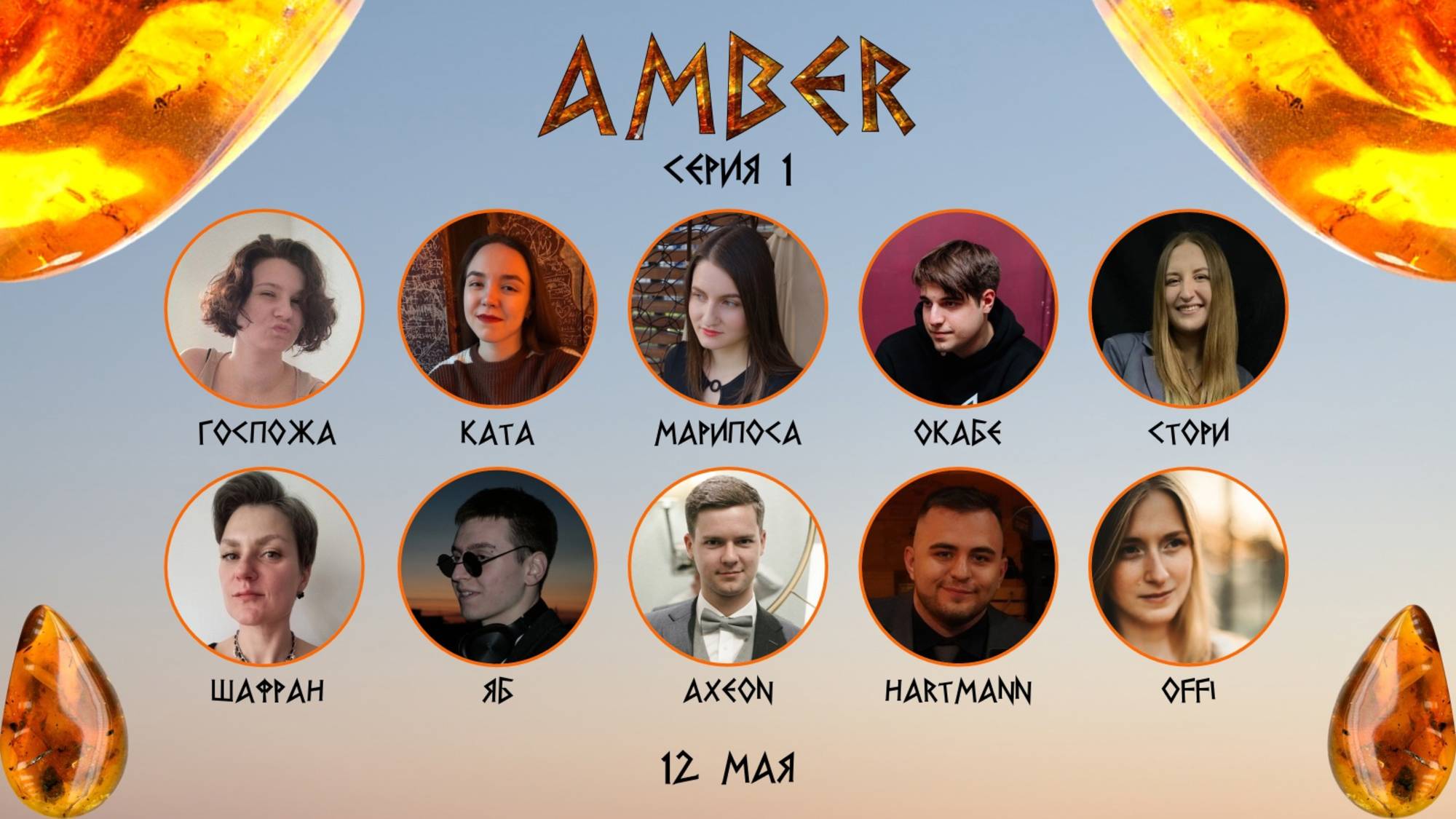 "OLYMPIO". лига "AMBER". Сезон 3, Серия 1