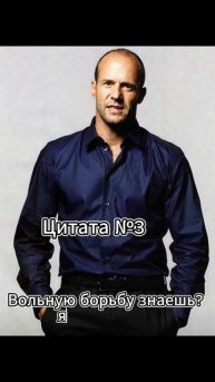 Jason Statham (Джейсон Стэтхэм) Цитата №3