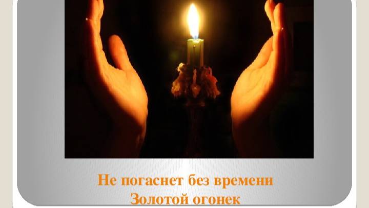 Огонек