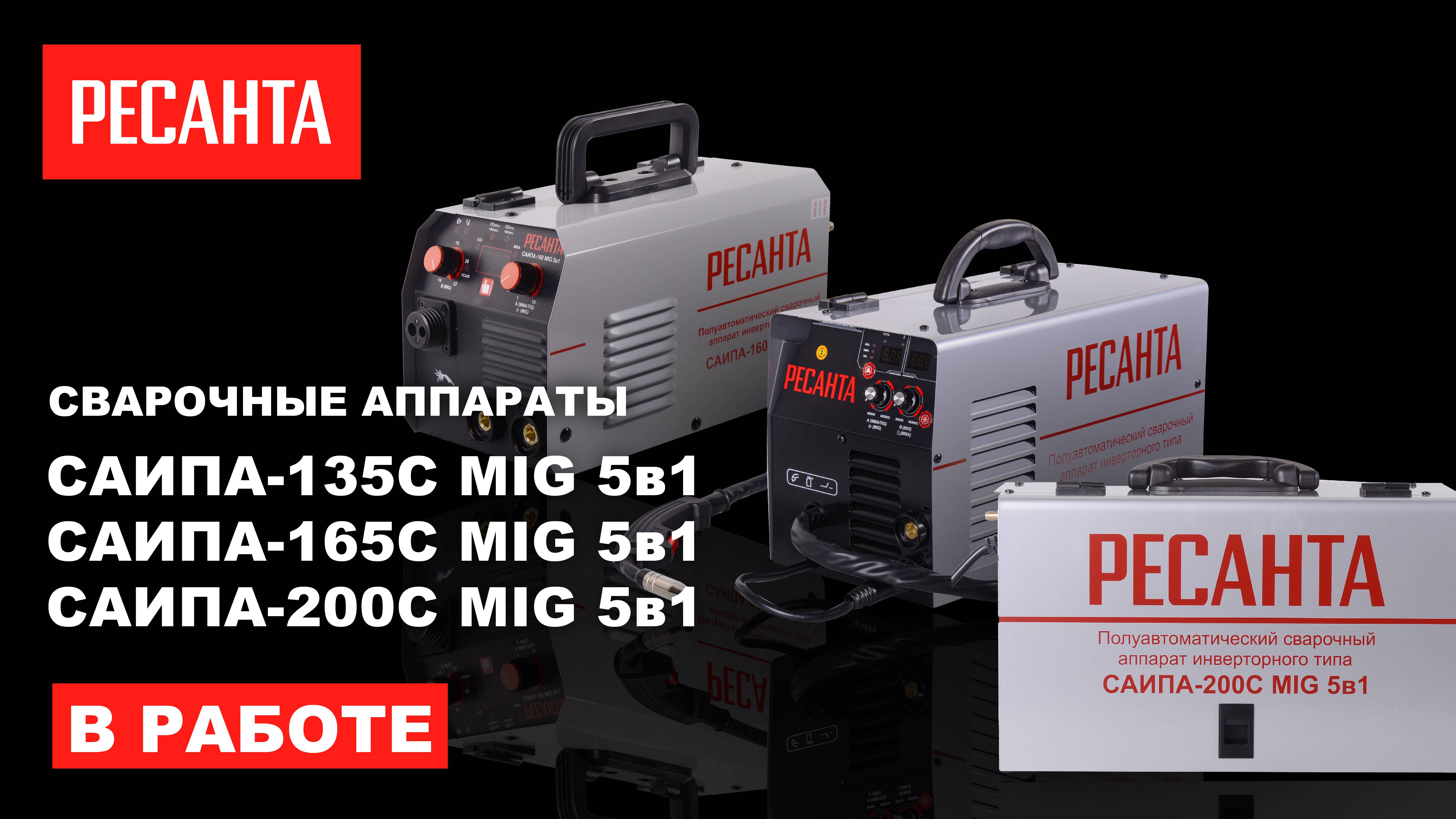 Сварочные полуавтоматы Ресанта 5в1 (САИПА 135С MIG 5в1 САИПА 165С MIG 5в1 САИПА 200С MIG 5в1)