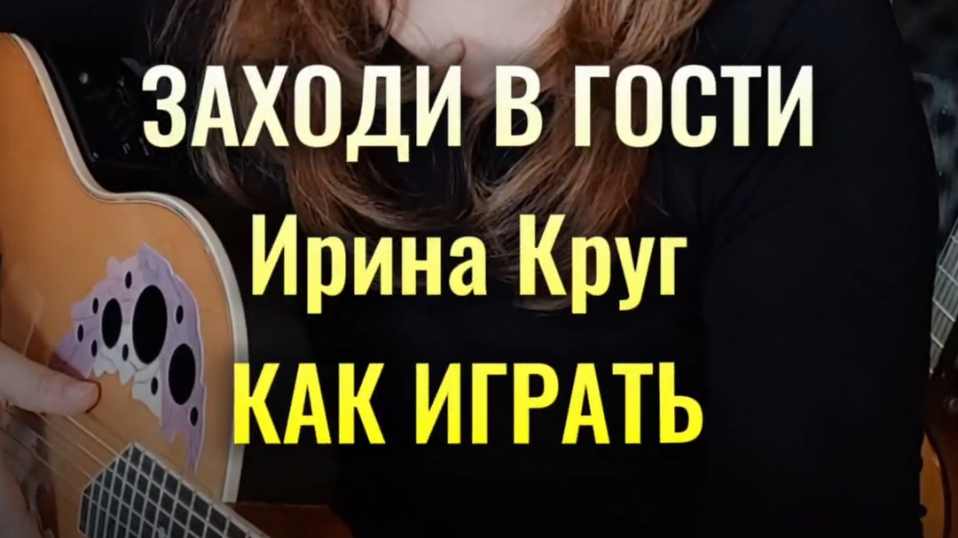 ЗАХОДИ КО МНЕ ВО СНЕ В ГОСТИ (И. Круг) на гитаре