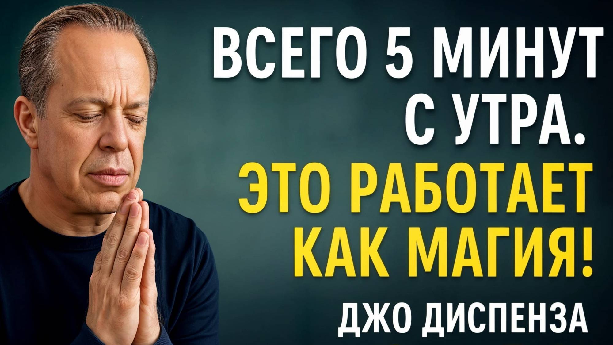 ВСЕГО 5 МИНУТ С УТРА — И ВАША ЖИЗНЬ ИЗМЕНИТСЯ! | Джо Диспенза | Мотивация | Сила Подсознания