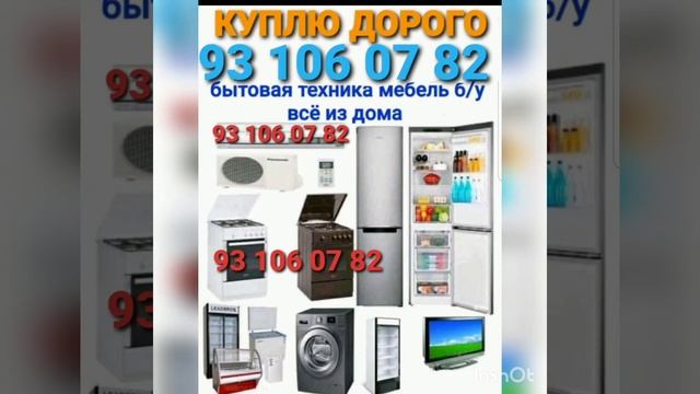 куплю холодильник кондиционеры газ плита все из дома ?