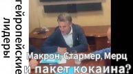 ZOV Макрон, Стармер, Мерц и пакет кокаина?