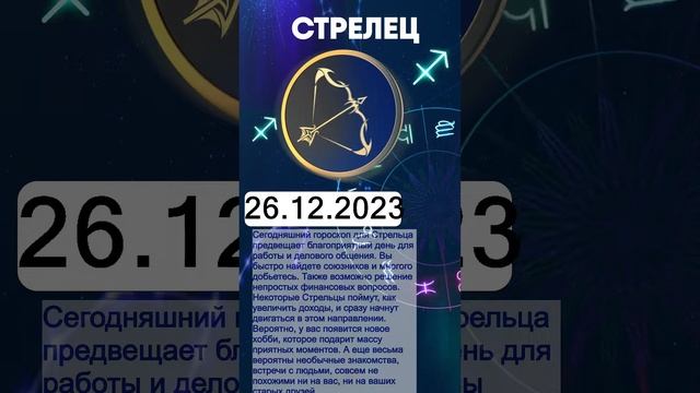 Гороскоп на 25.12.2023 СТРЕЛЕЦ