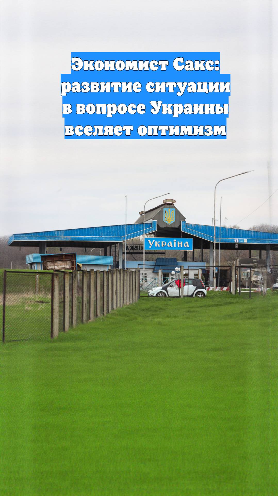 Экономист Сакс: развитие ситуации в вопросе Украины вселяет оптимизм