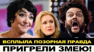 ХВАТИТ ИХ ТЕРПЕТЬ! ВСКРЫЛАСЬ ПОСТЫДНАЯ ПРАВДА: ПРИГРЕЛИ ЗМЕЮ. ШУКШИНА ПРОТИВ КИРКОРОВА
