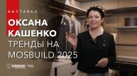 Новинки UNION | Что будет в тренде 2025 года? Оксана Кашенко