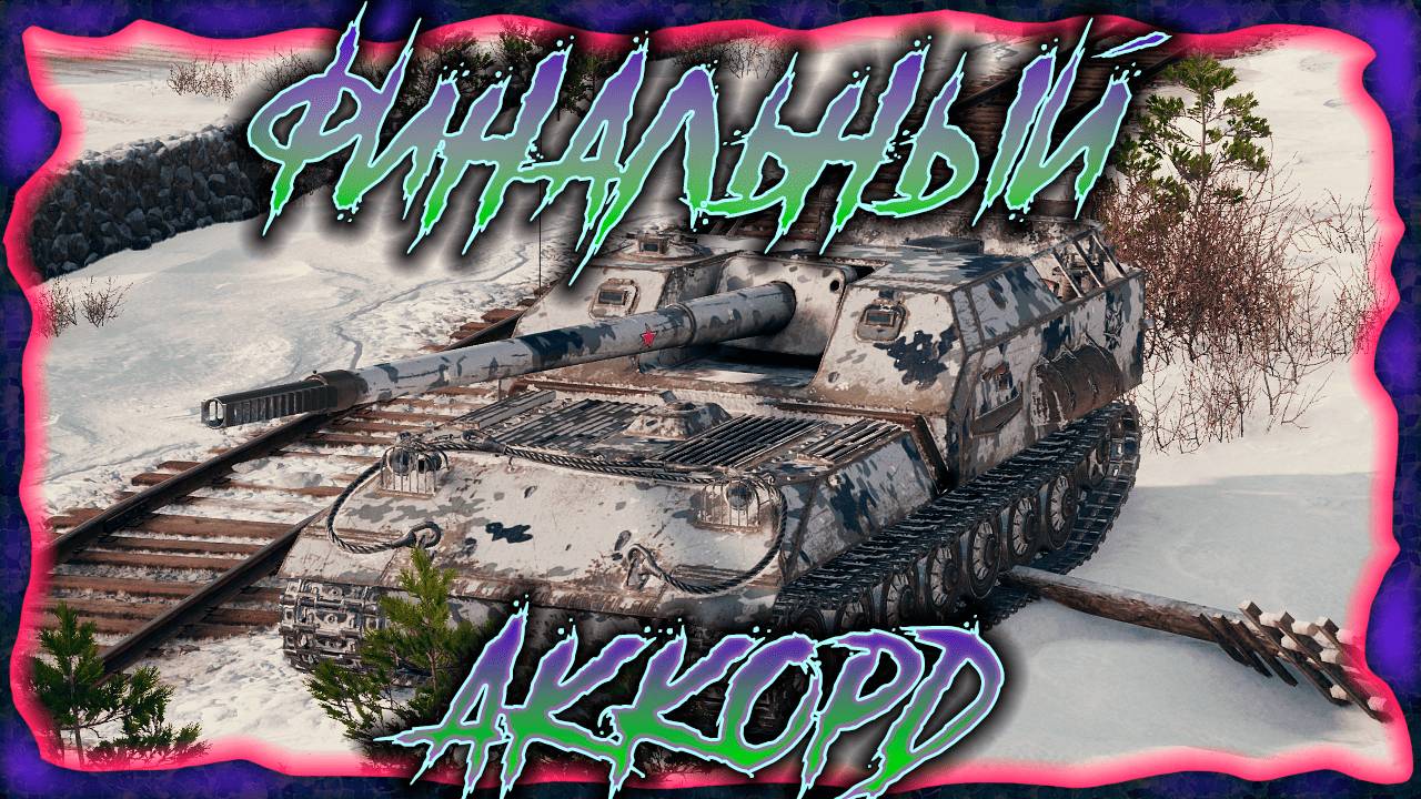 ֍ФИНАЛЬНЫЙ АККОРД֍ ─ ⁞Мир танков⁞