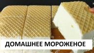Мороженое "Пломбир" за 5 МИНУТ в домашних условиях. Из 2 ингредиентов.