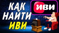 Как найти иви
