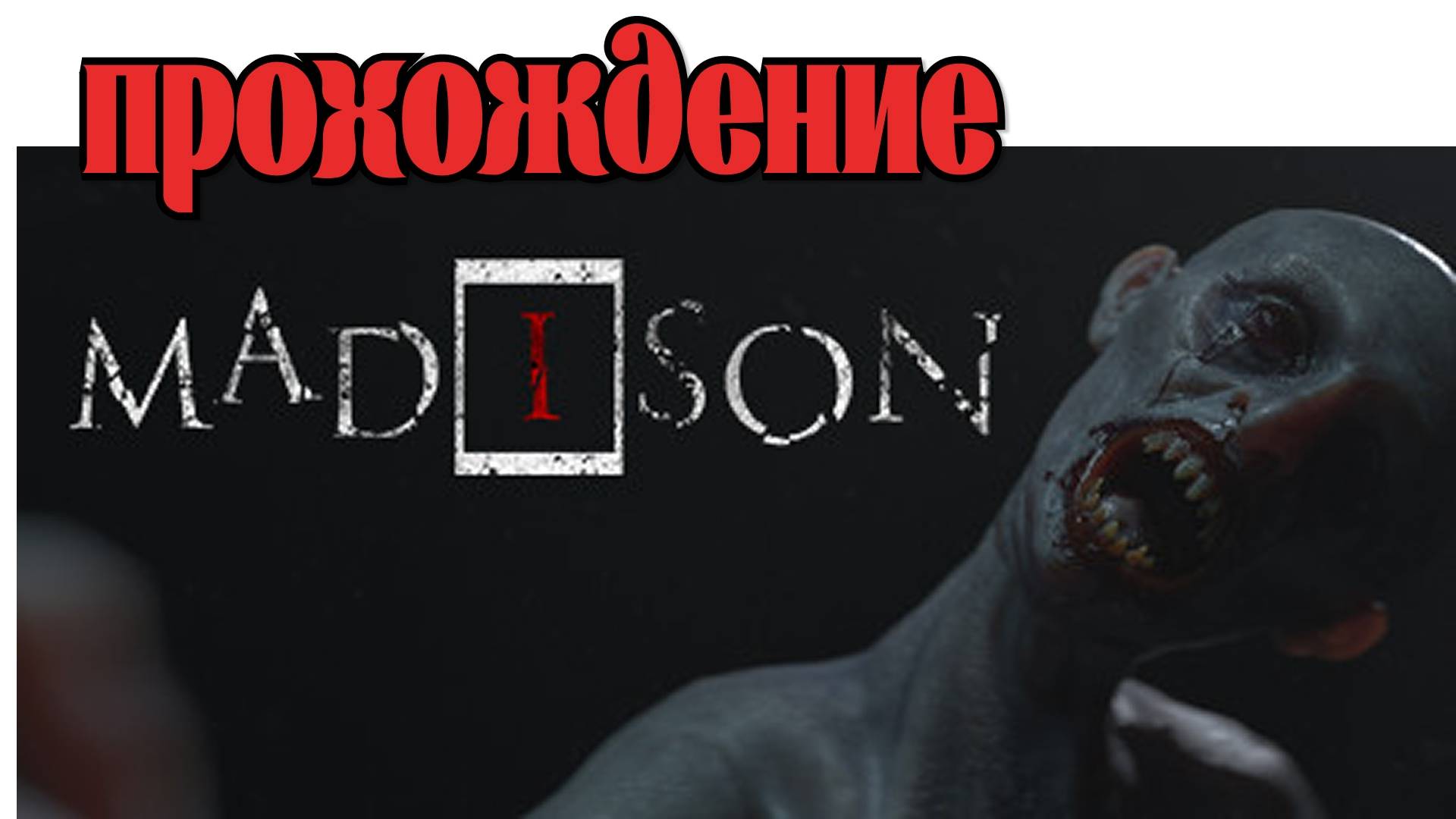№2 САМЫЙ СТРАШНЫЙ ХОРРОР | MADISON