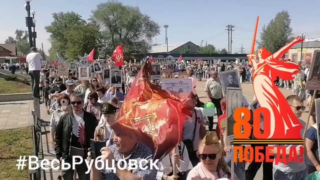 Шествие Бессмертного полка 2025 в Рубцовске