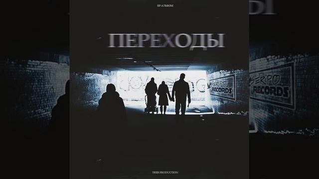 SERPO - Переходы (альбом).