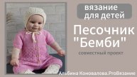 Песочник для новорожденных. Полукомбинезон спицами для малышей