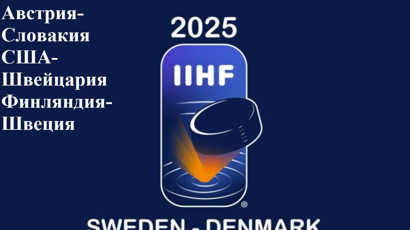 ЧМ Австрия-Словакия, США-Швейцария, Финляндия-Швеция прогнозы на хоккей 12 мая 2025