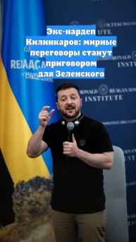 Экс-нардеп Килинкаров: мирные переговоры станут приговором для Зеленского