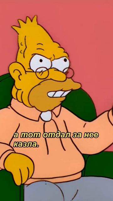 Завещание Абрахама Симпсона #нарезка #симпсоны #лучше?