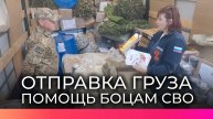 Новгородцы отправили участникам СВО партию помощи и поздравительные открытки