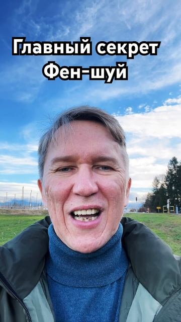 Главный секрет фен-шуй. #секрет #феншуй #таро #бацзы #ци?