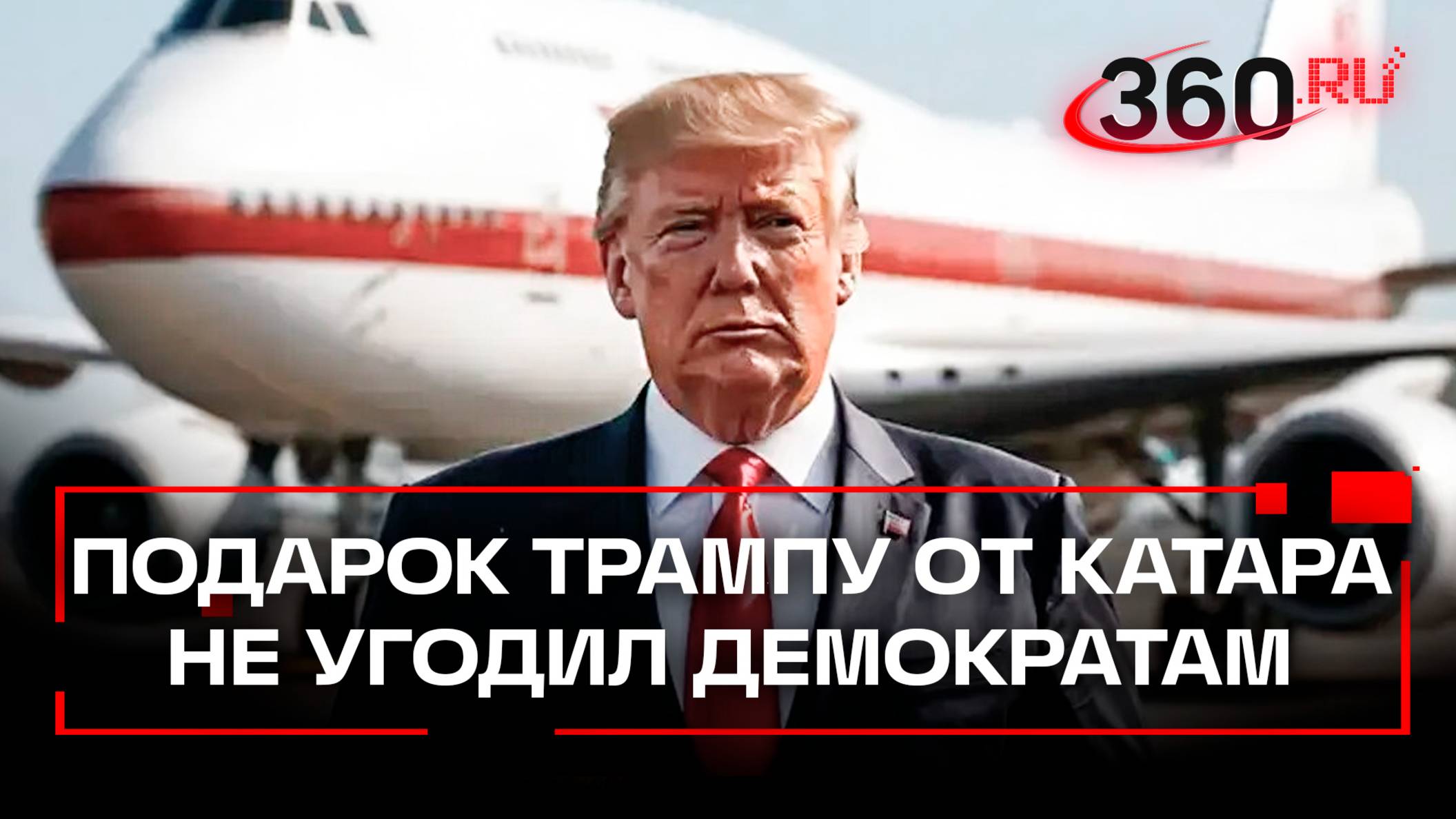 Демократы поднимают коррупционный скандал вокруг подарка Трампу от Катара