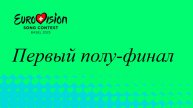 Евровидение 2025 - Первый полу-финал (русский перевод)