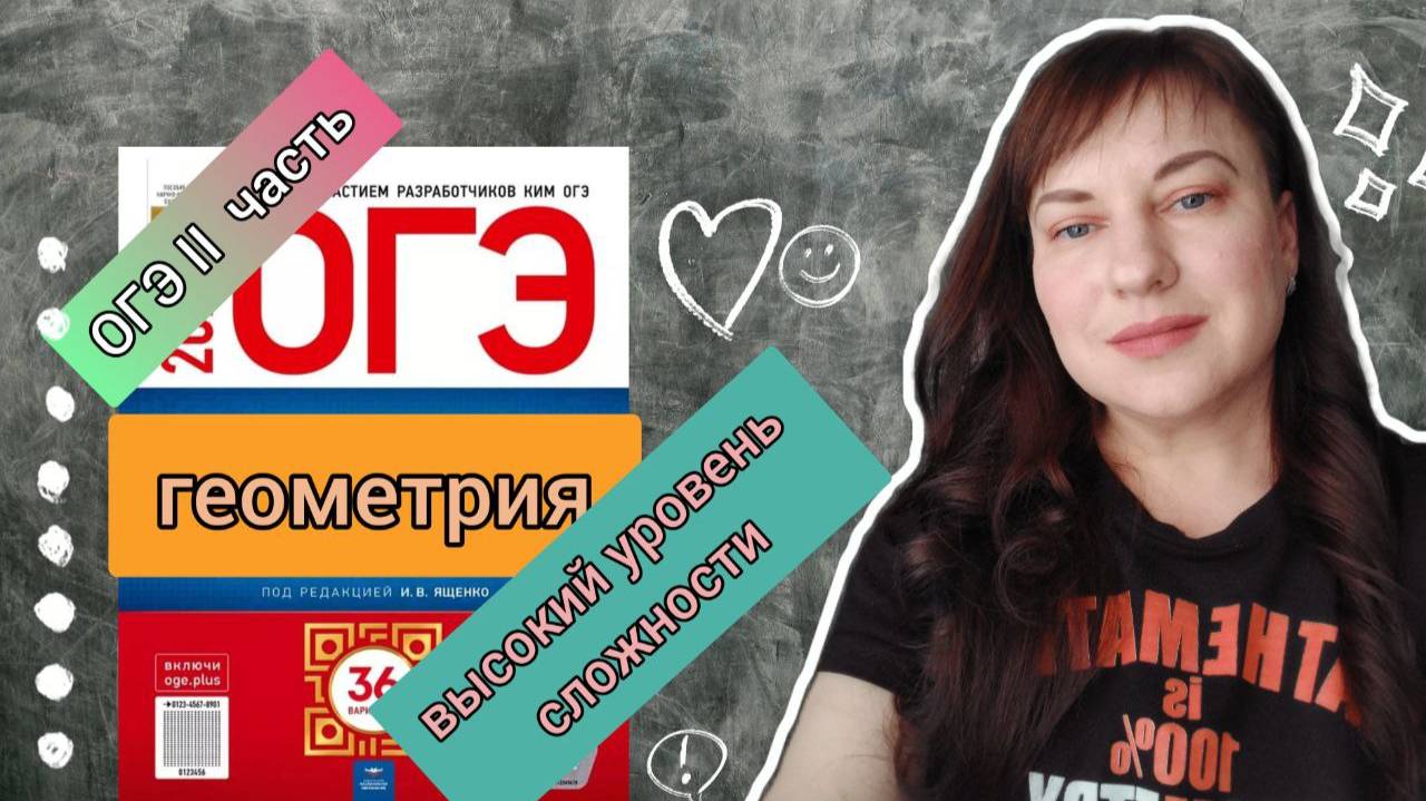 Решаем 2-ю часть ОГЭ. Задания 25. Высокий уровень сложности. #занятие34
