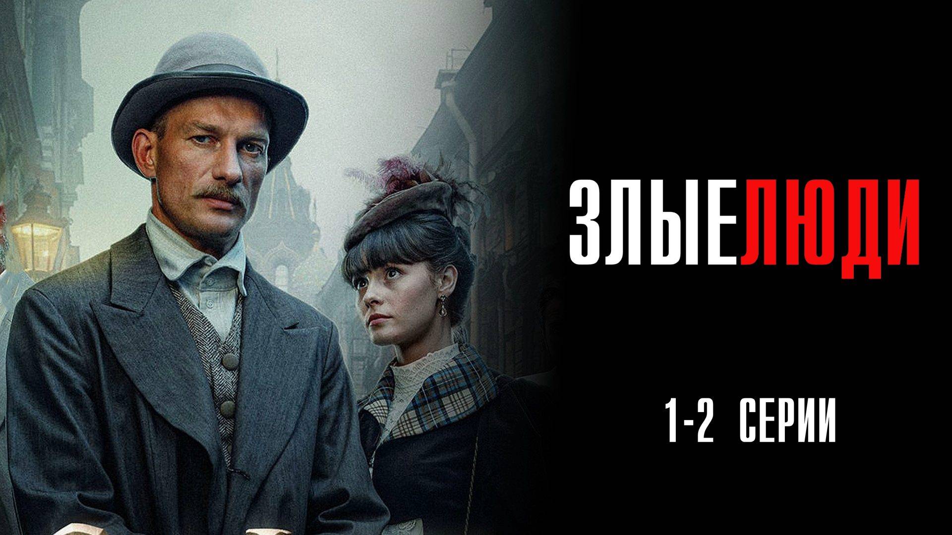Злые Люди 1-2 серия сериал Мелодрама Детектив 2025 НТВ