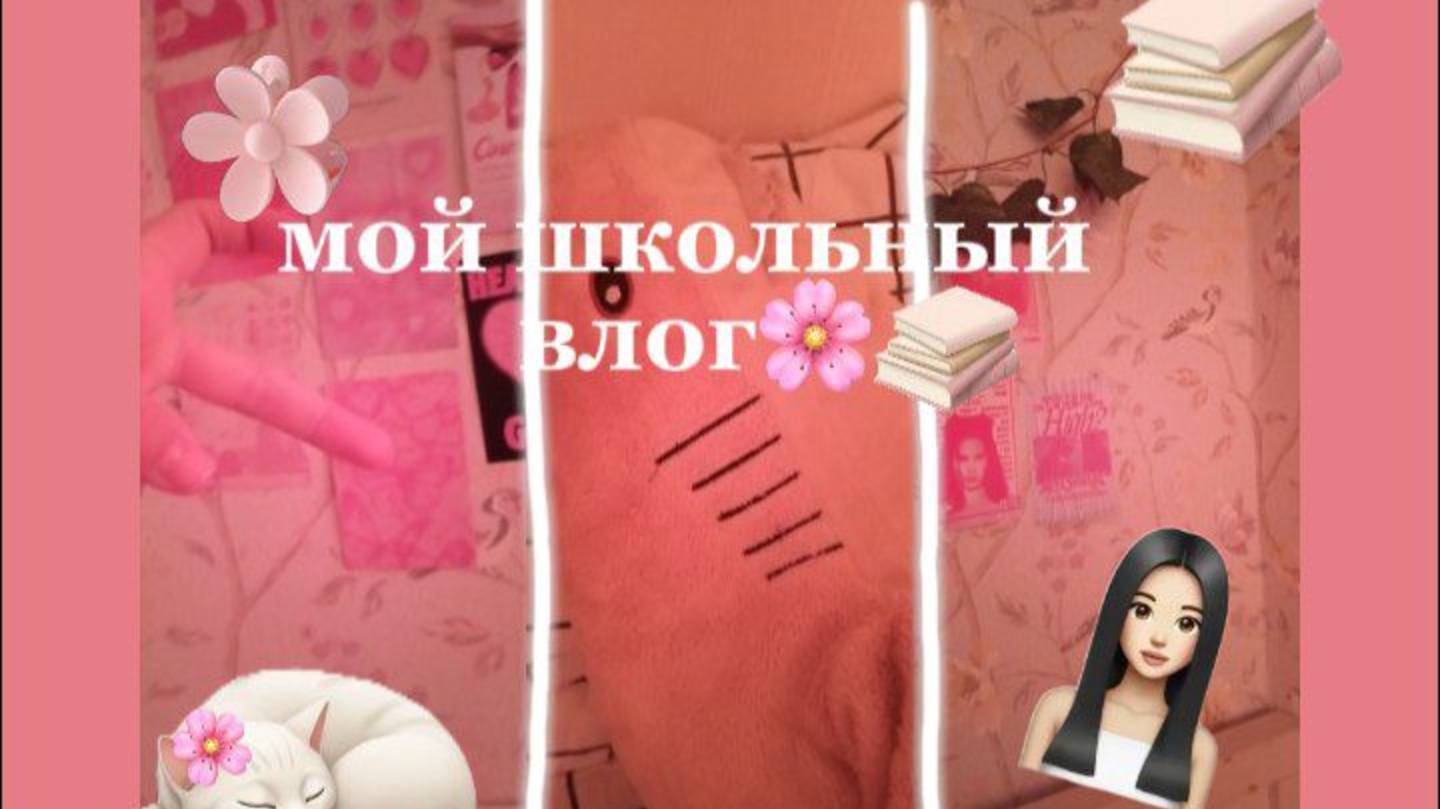 ВЛОГ;Мой влог 11.05 воскресенье🫶🏻