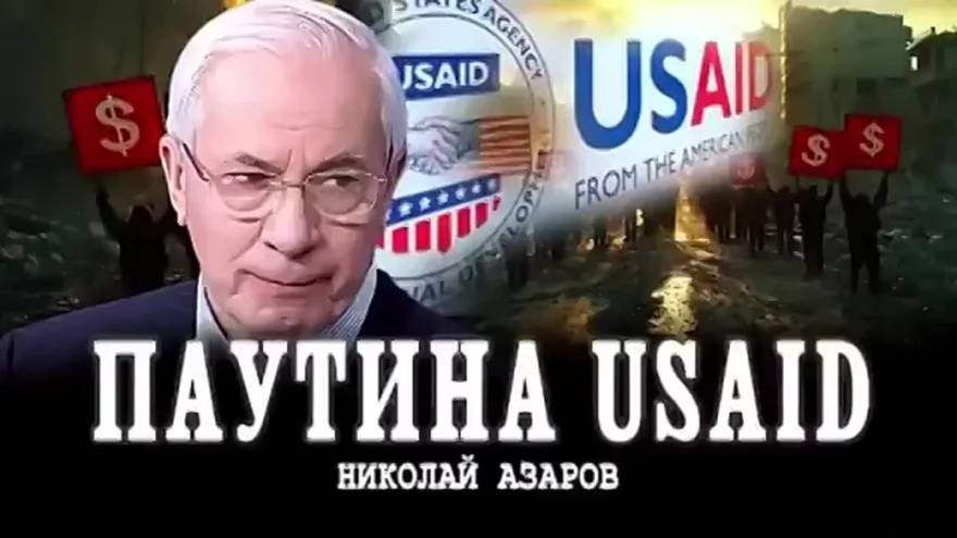 Николай Азаров: УКРАИНА USAID Агенты ВЛИЯНИЯ или Деньги для ГОСПЕРЕВОРОТА!!!!