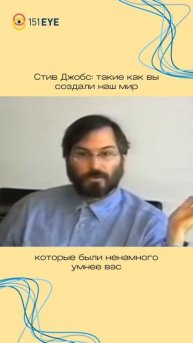 👀 Стив Джобс: такие как вы создали наш мир