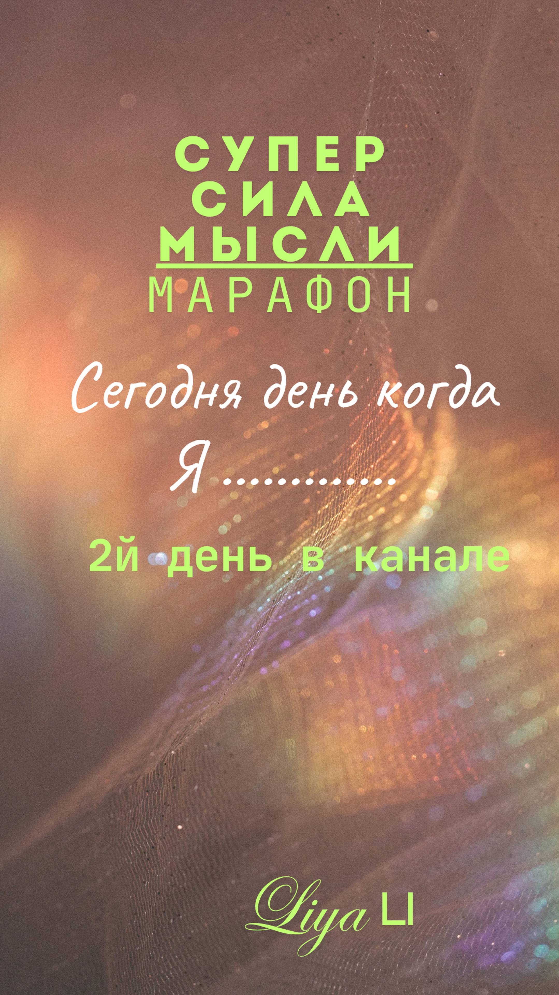 СуперСилаМысли , марафон день 2