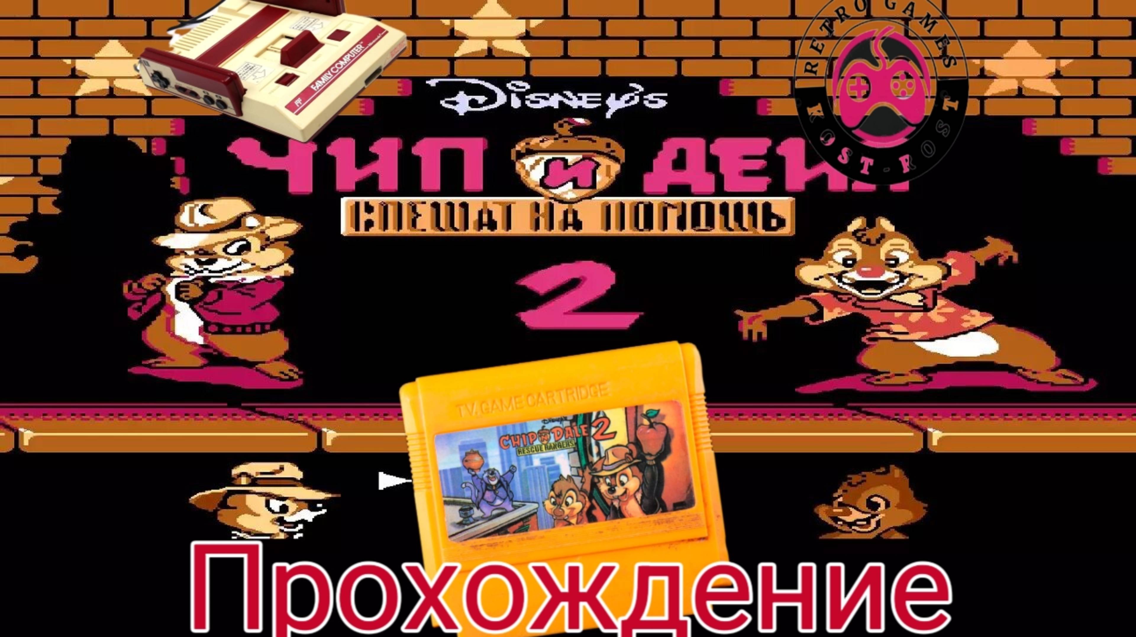 Чип и Дейл 2 спешат на помощь. Прохождение Tugarin