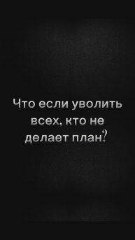 Что если уволить всех, кто не делает план? #бизнес #увольнения #управлениепроектами #руководитель